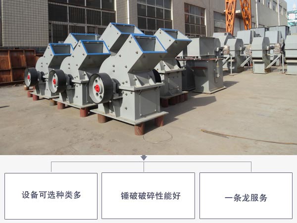 錘式破碎機生產廠家優勢
