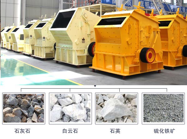 紅星反擊式破碎機破碎領(lǐng)域