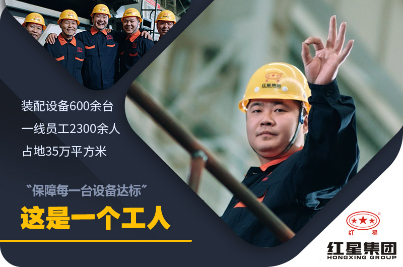 紅星機器廠家實力