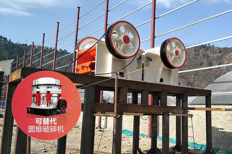 細顎破代替圓錐破可省不少錢