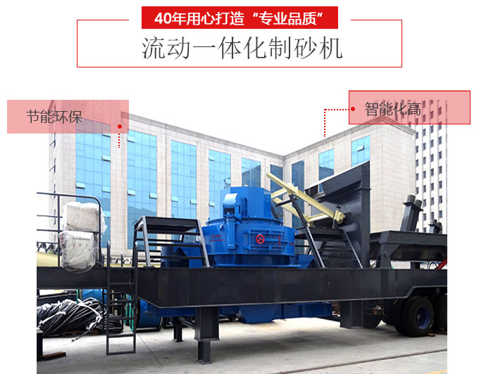 流動一體化制砂機生產優勢