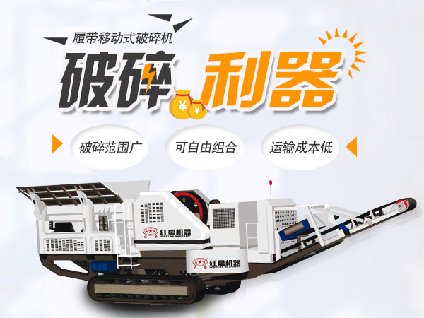履帶式移動破碎站性能優勢