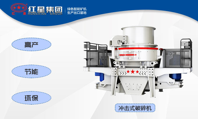 沖擊式破碎機性能優勢