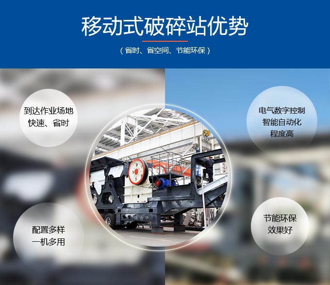 移動式破碎站優(yōu)勢