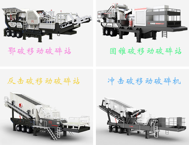移動建筑垃圾處理設備多種配置
