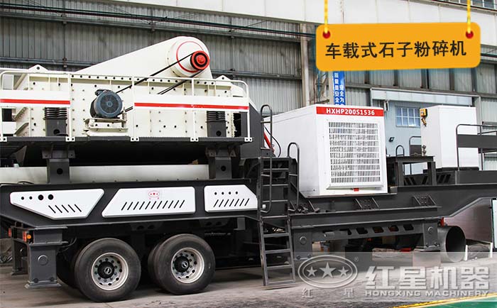 車(chē)載式石子粉碎機(jī)