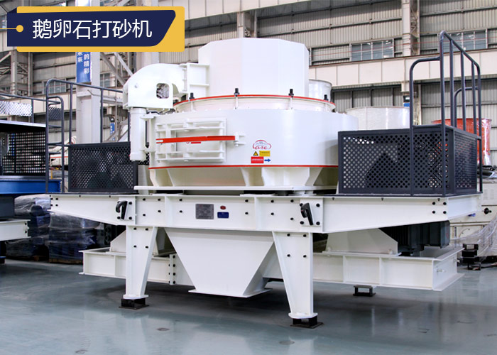 大型號鵝卵石制砂機(jī)