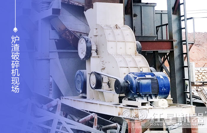 爐渣破碎機現場