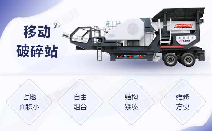 移動破碎站優勢