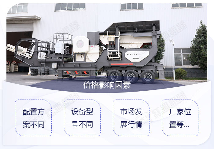 日產2000噸移動破碎站價格影響因素