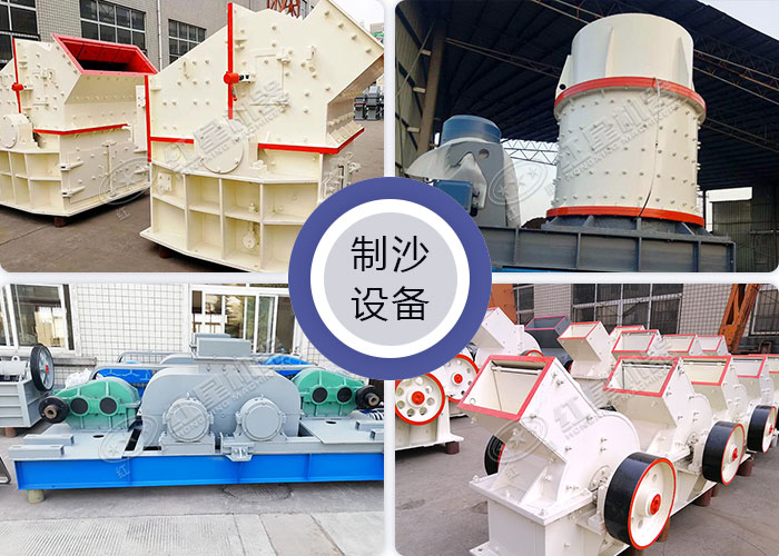 可破碎可制沙的設備