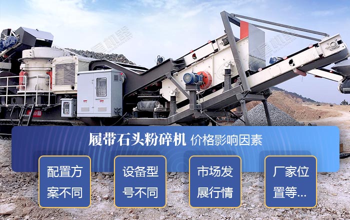 履帶石頭粉碎機價格的影響因素