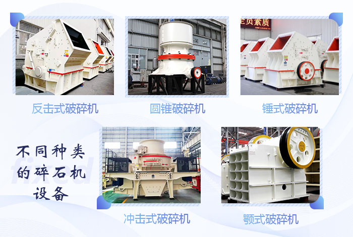 多樣化碎石機供您選擇