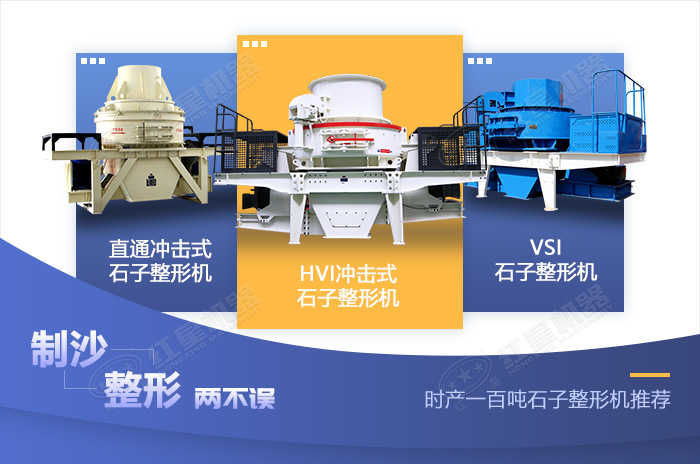 不同類型的石子整形機設備展示