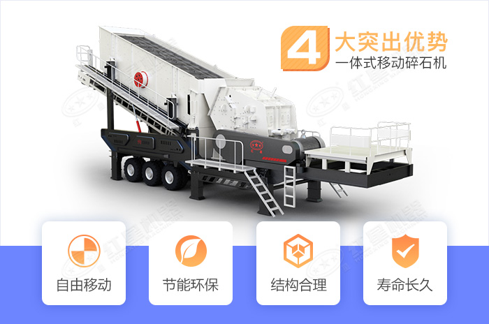一體式移動碎石機突出優勢