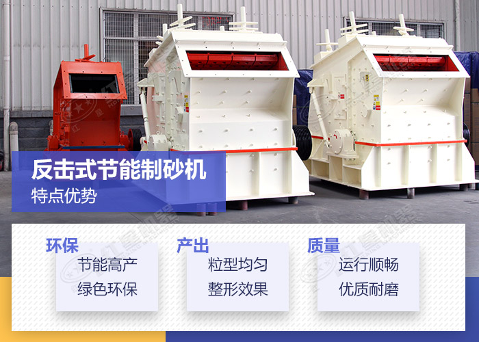 反擊式節能制砂機特點優勢