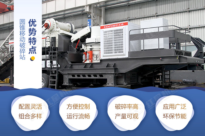 圓錐移動破碎站特點優勢