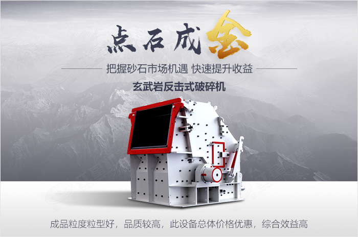 反擊式破碎機點石成金
