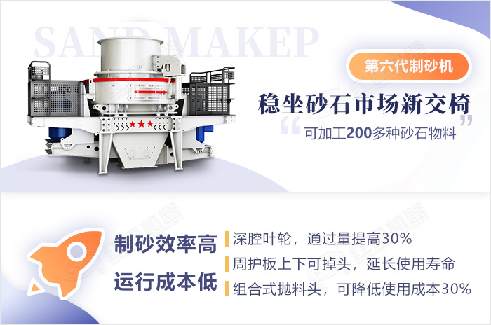 第六代新型制砂機(jī)特點(diǎn)優(yōu)勢