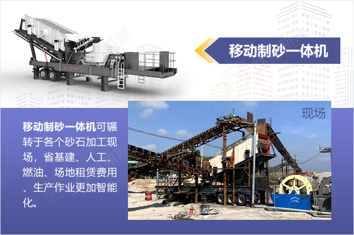 移動(dòng)制砂一體機(jī)-全智能，快速作業(yè)