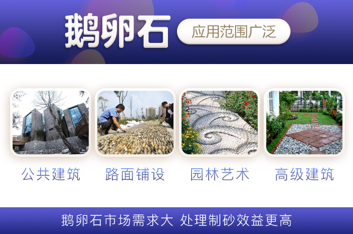 鵝卵石應用價值廣泛
