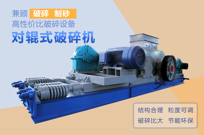 對輥式破碎機(jī)高性價比破碎、制沙設(shè)備