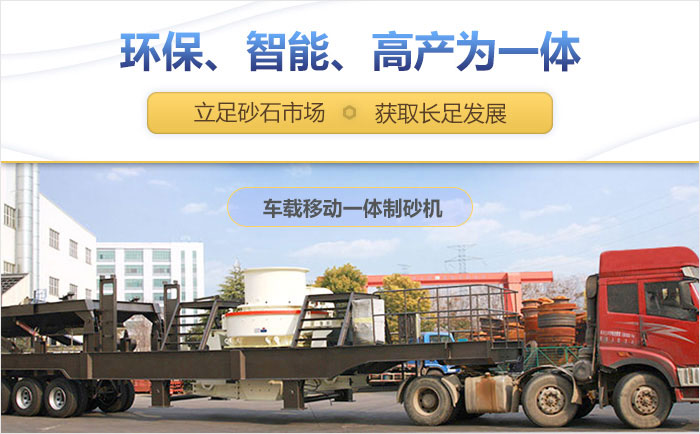 車載移動一體制砂機設備助力生產