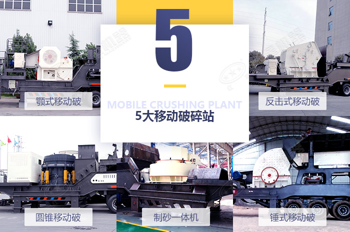 不同款式的移動破碎機設備拼圖展示