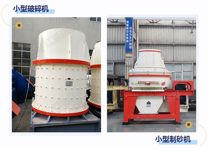 市場上的小型破碎制砂設備