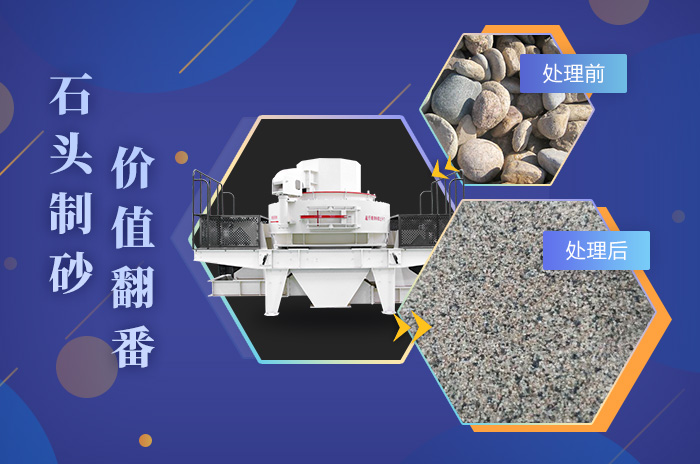 鵝卵石制砂成品品質(zhì)高，粒型均勻