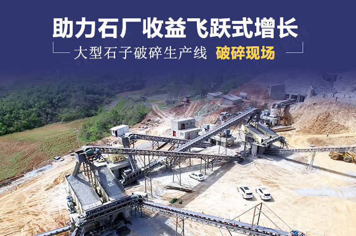 石子破碎生產線加工現(xiàn)場展示