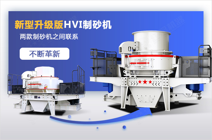 HVI制砂機是VSI制砂機的優化升級款