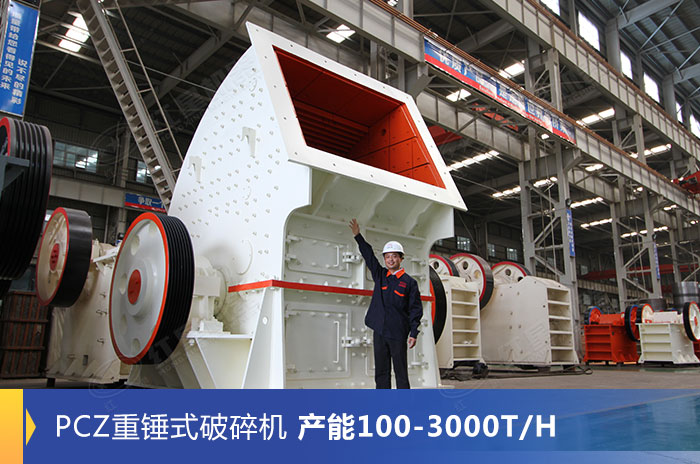 PCZ重錘式破碎設備生產車間