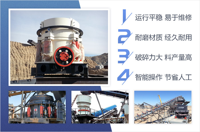 單缸圓錐破碎機(jī)-智能、高產(chǎn)