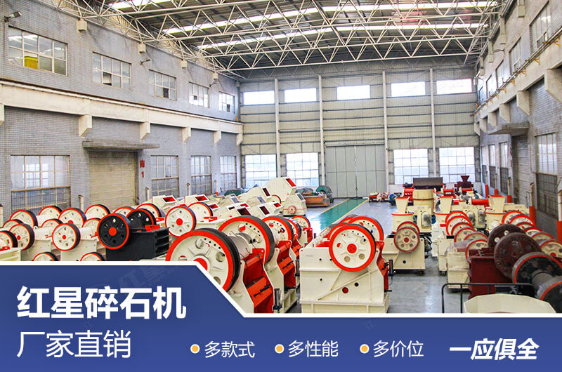 紅星碎石機(jī)設(shè)備直銷廠家等您來(lái)