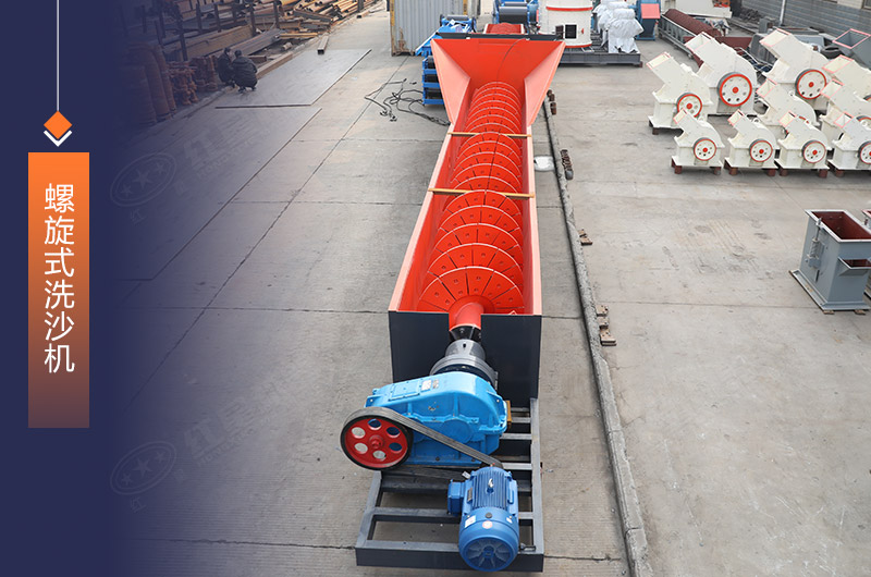 螺旋式洗砂機洗凈度高
