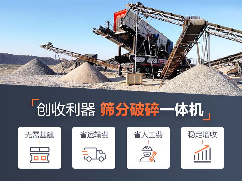 破碎篩分一體機省錢省心