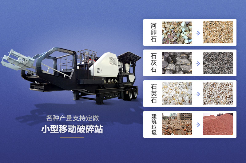 小型移動破適用破碎多種物料