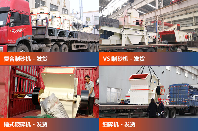 各個類型的制砂設備發貨中