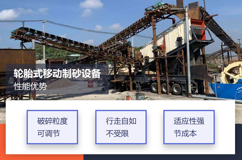 輪胎式移動(dòng)制砂設(shè)備優(yōu)勢