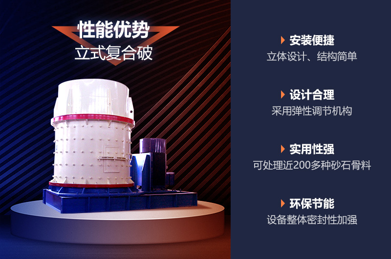 立式復(fù)合制砂機(jī)性能優(yōu)勢