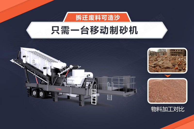 只需一臺(tái)移動(dòng)制砂機(jī)，拆遷廢料可造沙