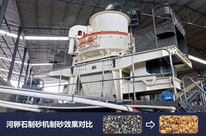 河卵石制砂機(jī)設(shè)備制砂效果好，合理選擇賺大錢