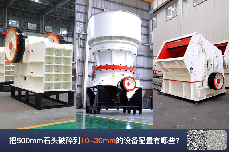 把500mm石頭破碎到10-30mm的設備配置有哪些呢？