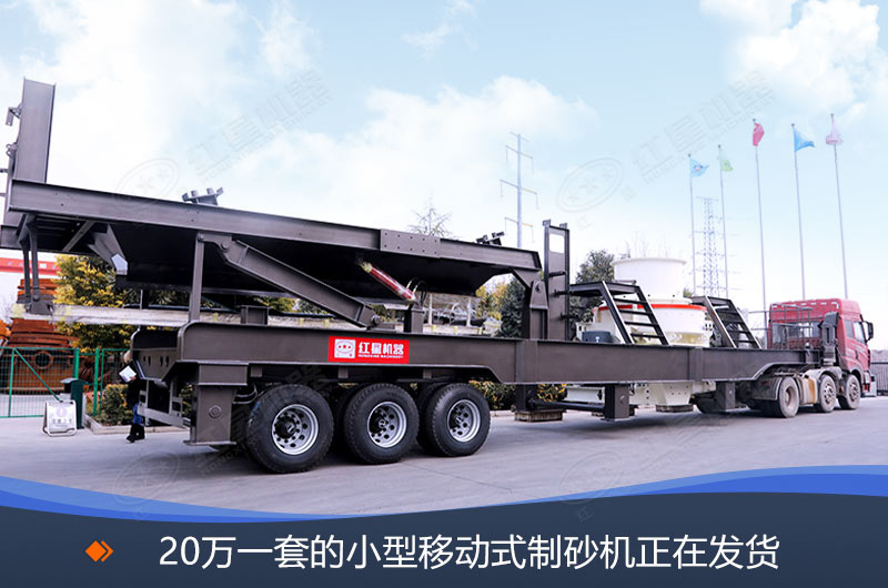 20萬一套的移動(dòng)式制砂機(jī)發(fā)貨現(xiàn)場(chǎng)