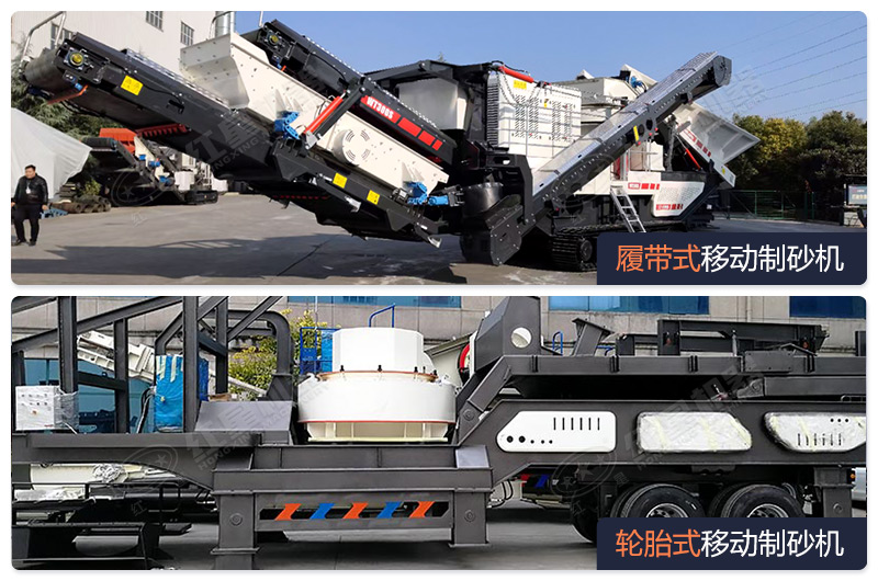 履帶式和輪胎式移動制砂機
