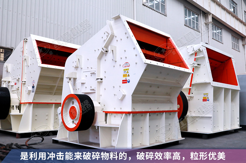 反擊式制砂機性能優勢看的見